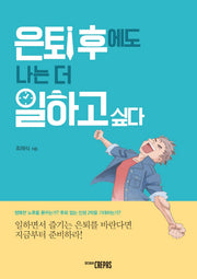 은퇴 후에도 나는 더 일하고 싶다