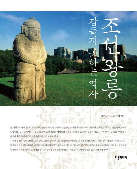 조선왕릉 잠들지 못하는 역사(개정판)