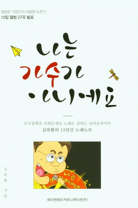 나는 가수가 아니에요