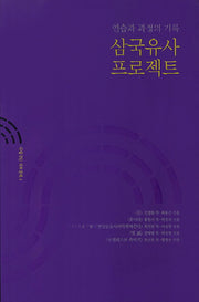 삼국유사 프로젝트(국립극단 리허설북 4)