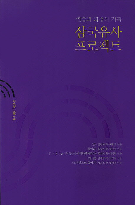 삼국유사 프로젝트(국립극단 리허설북 4)