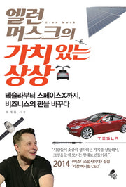엘런 머스크의 가치 있는 상상