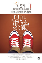 엄마, 내 마음을 읽어줘