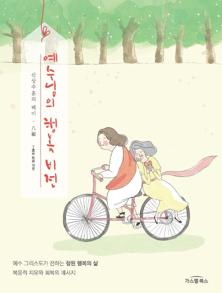 예수님의 행복 비전