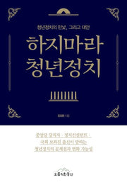 하지마라 청년정치