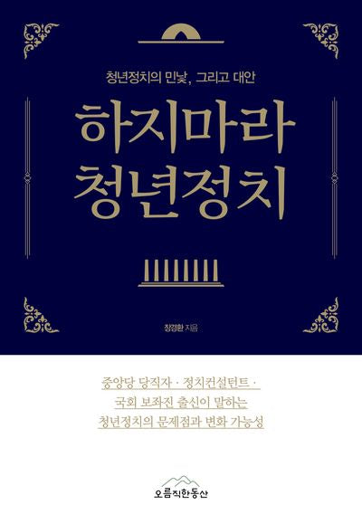 하지마라 청년정치