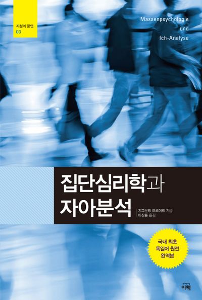 집단심리학과 자아분석(지성의 향연 3)