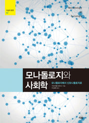 모나돌로지와 사회학(지성의 향연 2)