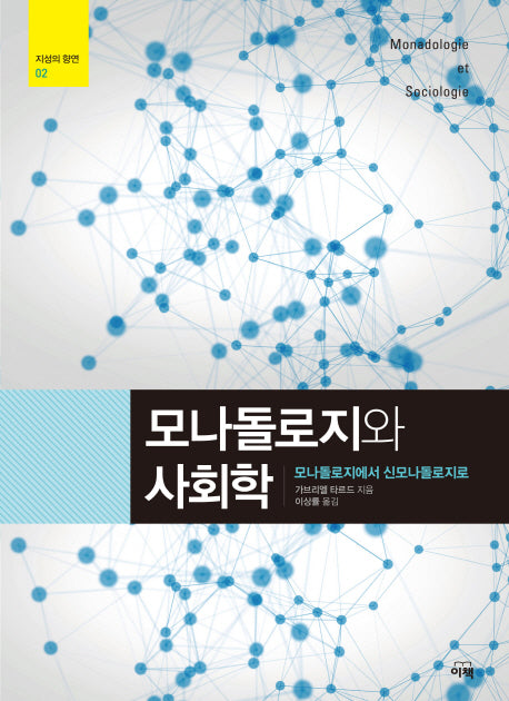 모나돌로지와 사회학(지성의 향연 2)