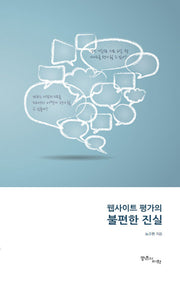 웹사이트 평가의 불편한 진실