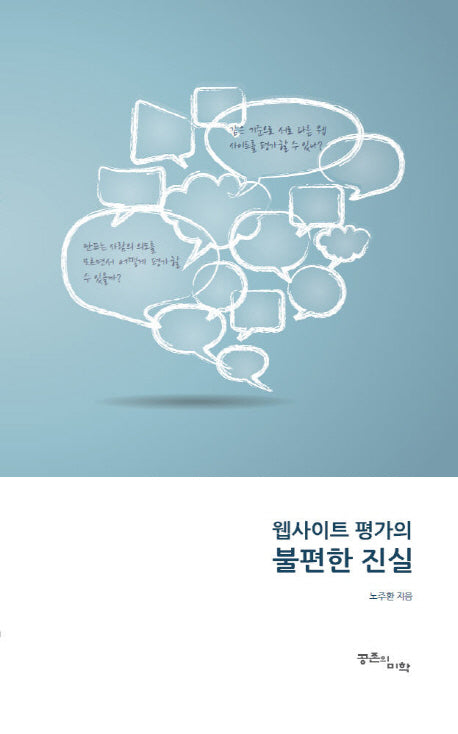 웹사이트 평가의 불편한 진실