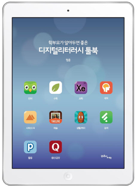 디지털리터러시 툴북(학부모가 알아두면 좋은)
