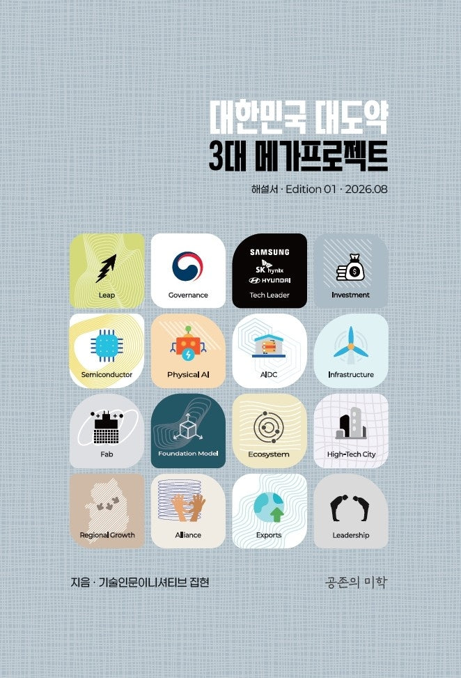 대한민국 대도약 3대 메가프로젝트
