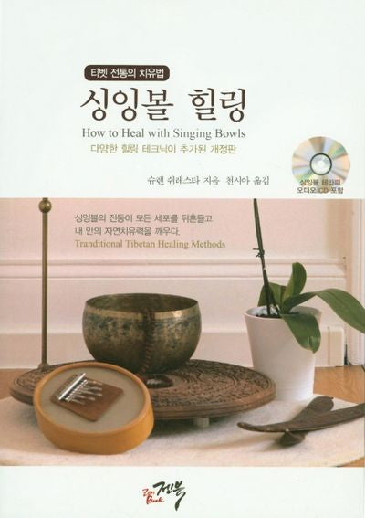 싱잉볼 힐링(티벳 전통의 치유법)(개정판)(CD1장포함)