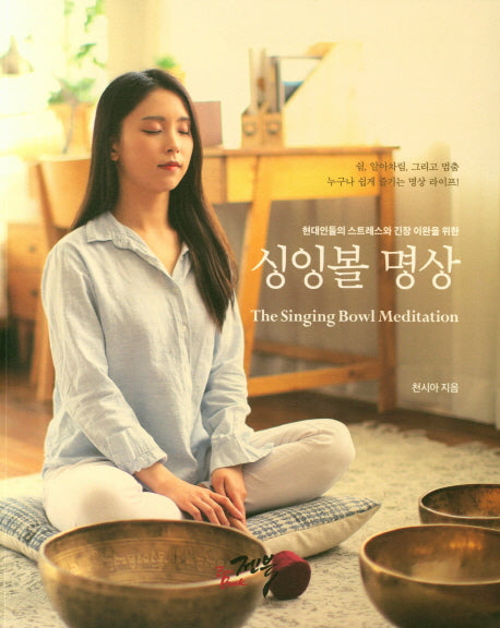 싱잉볼 명상(현대인들의 스트레스와 긴장이완을 위한)