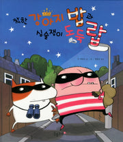 착한 강아지 밥과 심술쟁이 도둑 랍(양장본 Hardcover)