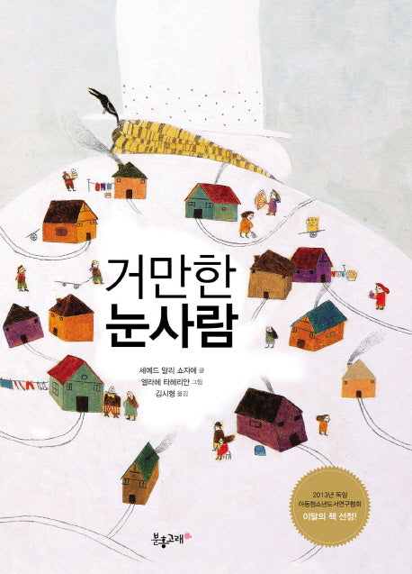 거만한 눈사람(생각하는 분홍고래 3)(양장본 Hardcover)