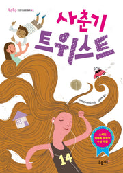 사춘기 트위스트(두근두근 어린이 성장 동화 1)
