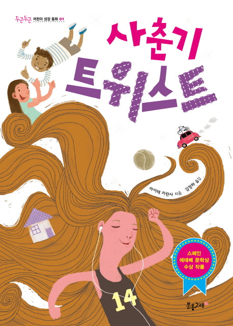 사춘기 트위스트(두근두근 어린이 성장 동화 1)