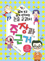 넓게 보고 깊게 생각하는 논술 교과서: 주장과 근거