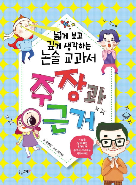 넓게 보고 깊게 생각하는 논술 교과서: 주장과 근거