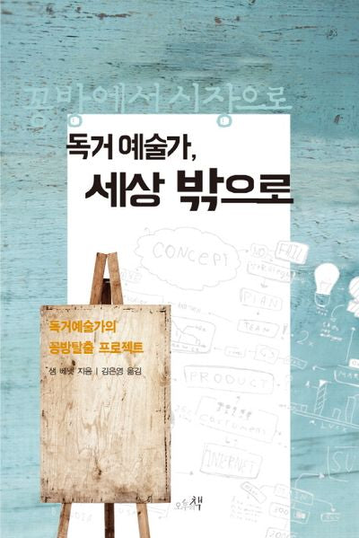 독거 예술가, 세상 밖으로