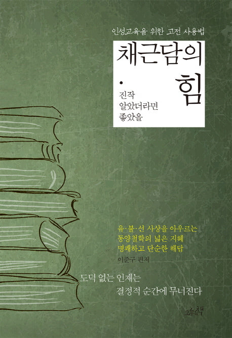 채근담의 힘(진작 알았더라면 좋았을)