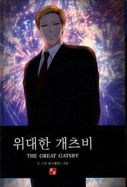 위대한 개츠비(양장본 HardCover)