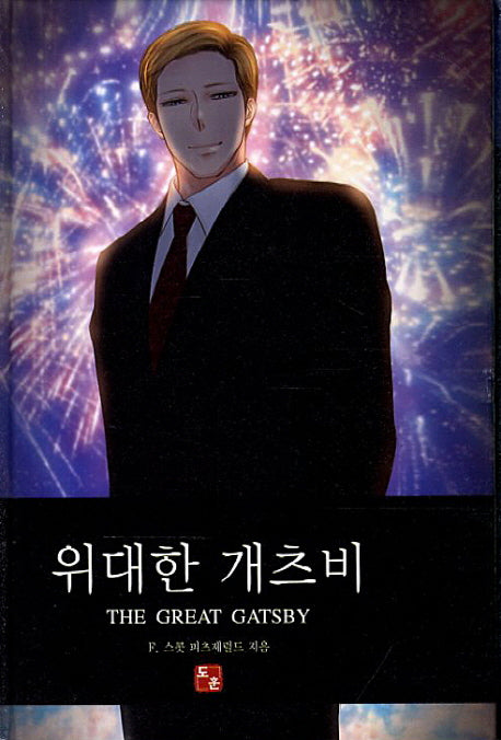위대한 개츠비(양장본 HardCover)