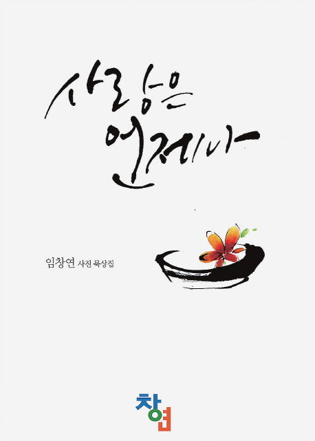 사랑은 언제나