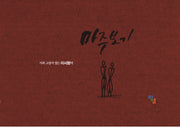 마주보기(시와 그림이 있는 이시향의)(양장본 HardCover)
