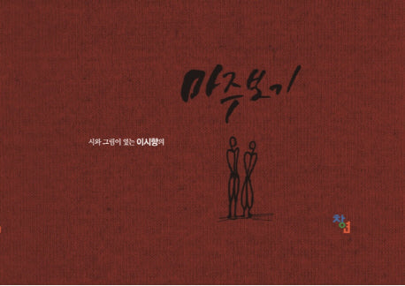마주보기(시와 그림이 있는 이시향의)(양장본 HardCover)