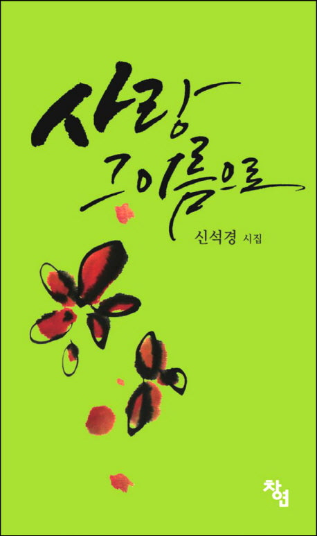 사랑 그 이름으로