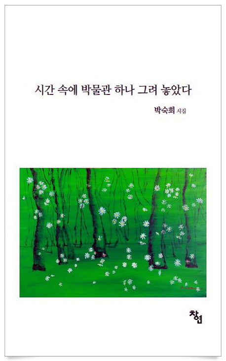 시간 속에 박물관 하나 그려 놓았다