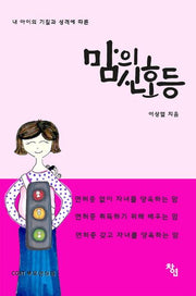 맘의 신호등(내 아이의 기질과 성격에 따른)