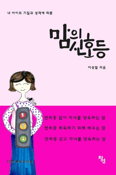 맘의 신호등(내 아이의 기질과 성격에 따른)