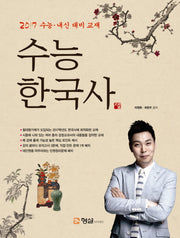 수능 한국사(2017 수능 · 내신 대비 교재)