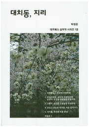대치동, 지리(대치북스 삼부작 시리즈 1)