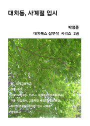 대치동, 사계절 입시(대치북스 삼부작 시리즈 2)
