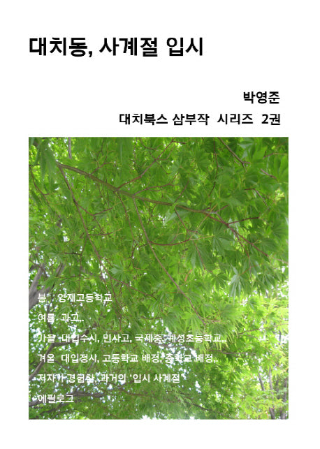 대치동, 사계절 입시(대치북스 삼부작 시리즈 2)