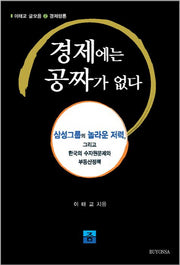 경제에는 공짜가 없다(이태교 글모음 2: 경제평론)