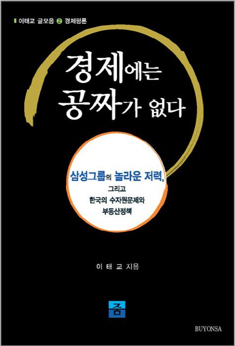 경제에는 공짜가 없다(이태교 글모음 2: 경제평론)