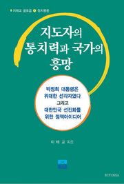 지도자의 통치력과 국가의 흥망(이태교 글모음 1: 정치평론)