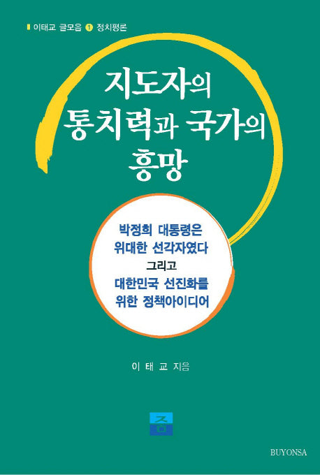 지도자의 통치력과 국가의 흥망(이태교 글모음 1: 정치평론)