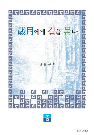세월에서 길을 묻다(양장본 HardCover)