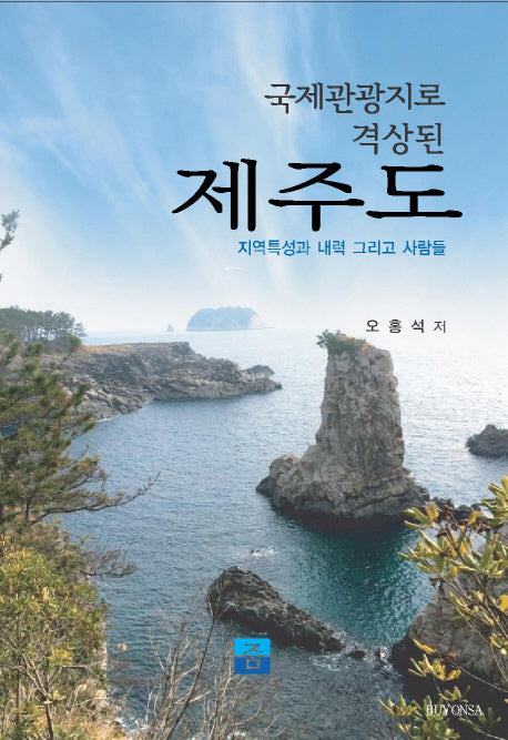 국제관광지로 격상된 제주도