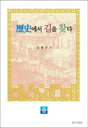 역사에서 길을 찾다(양장본 HardCover)