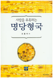 명당형국(사람을 유혹하는)