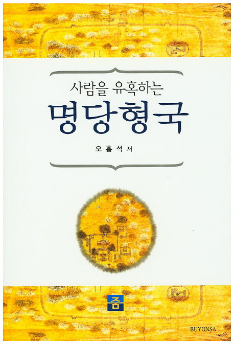 명당형국(사람을 유혹하는)