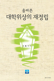 올바른 대학위상의 재정립